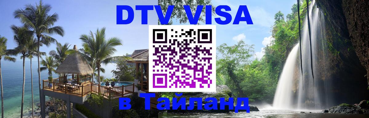 DTV (ДТВ) visa Таиланд Самуи 