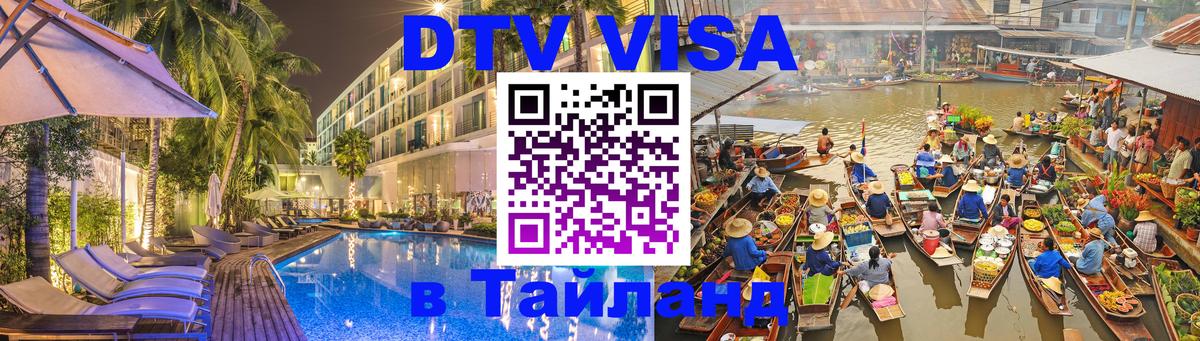DTV Visa Thailand — прайс и условия, виза без дополнительных документов - 